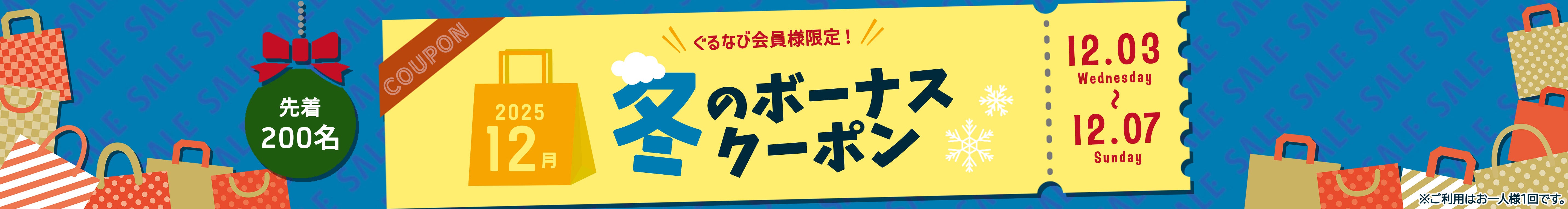 12月冬のクーポン配布キャンペーン
