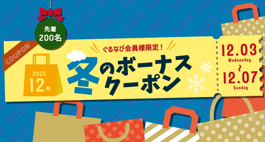冬のクーポン