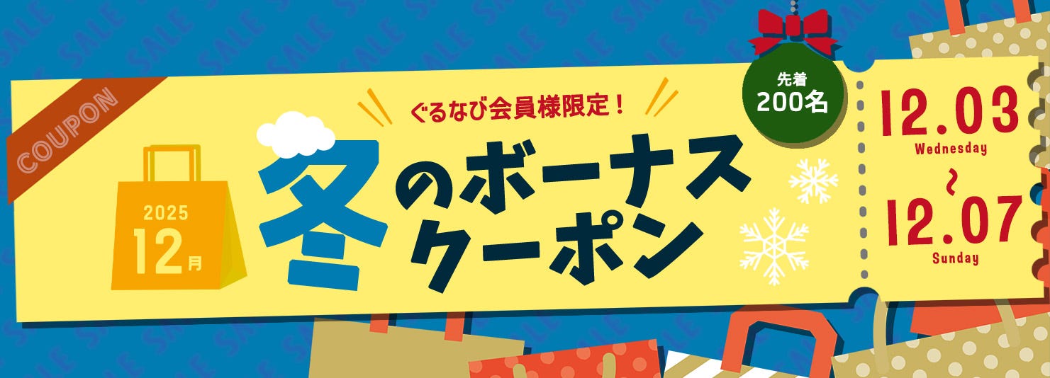冬のクーポン