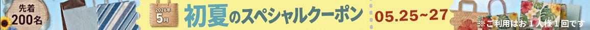 初夏のクーポンキャンペーン