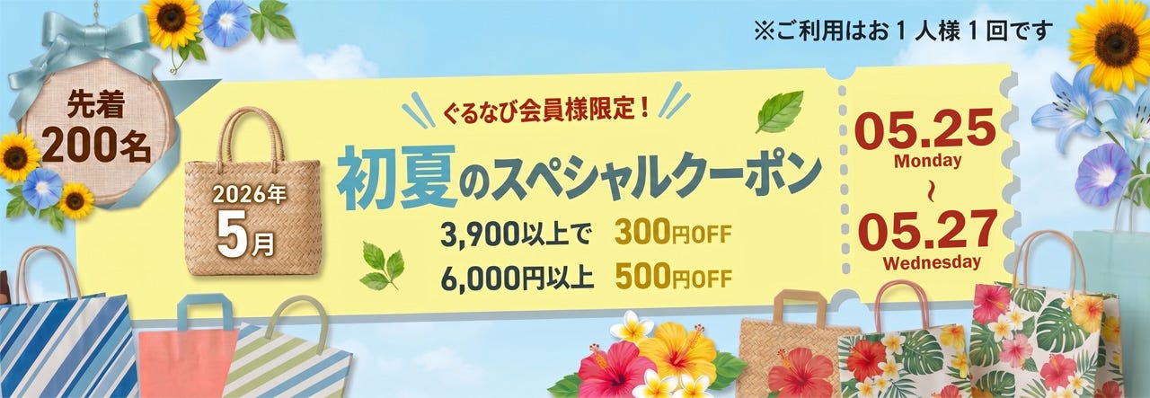 【5/25~5/27限定】ぐるすぐり会員様全員対象!初夏のクーポンキャンペーン!