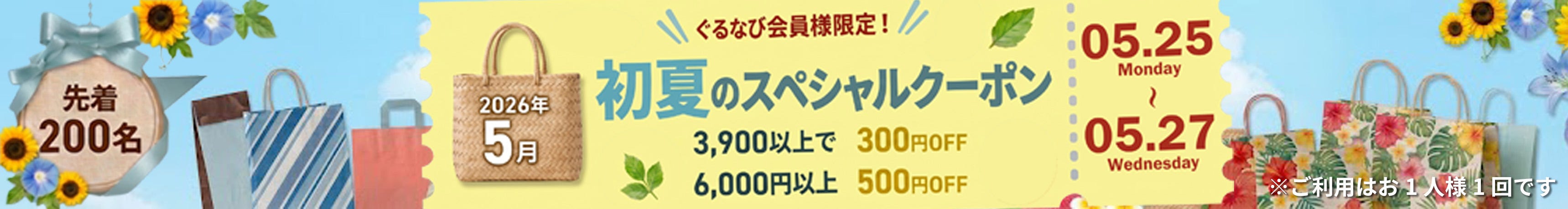 初夏のクーポンキャンペーン