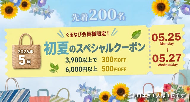 初夏のクーポン