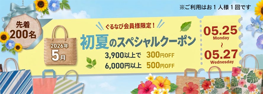 初夏のクーポン