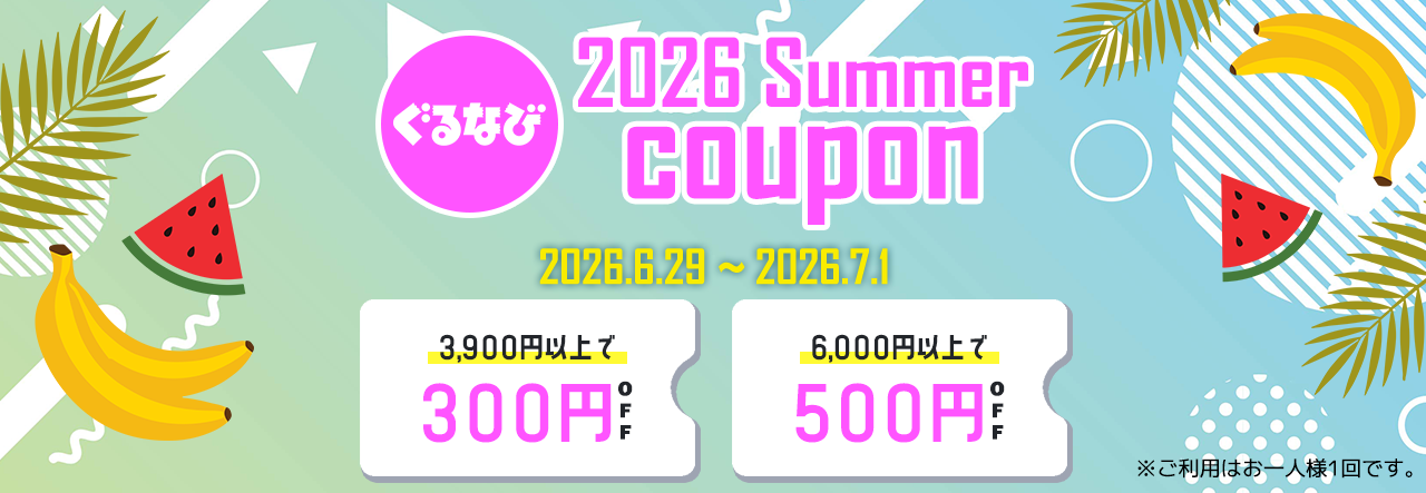 【6/29～7/1限定】ぐるすぐり会員様全員対象！夏のクーポンキャンペーン！