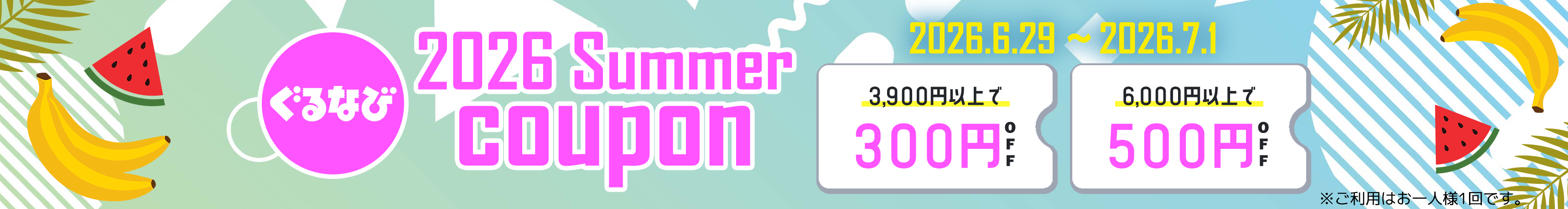 夏のクーポンキャンペーン