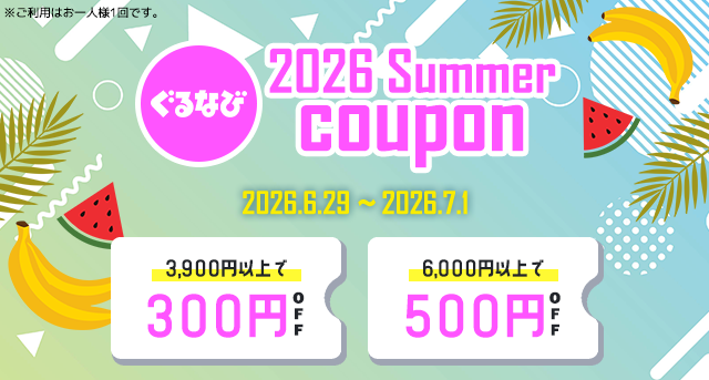 夏のクーポン