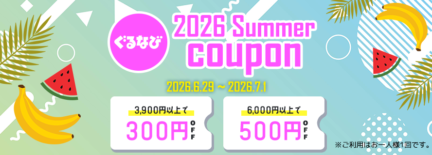 夏のクーポン
