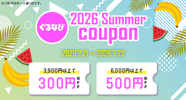 夏のクーポン