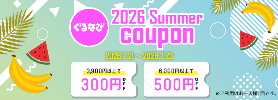 夏のクーポン