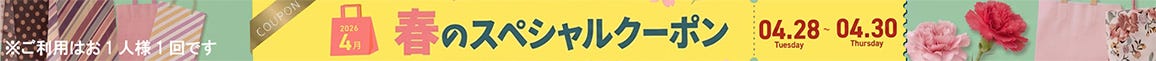春のクーポンキャンペーン