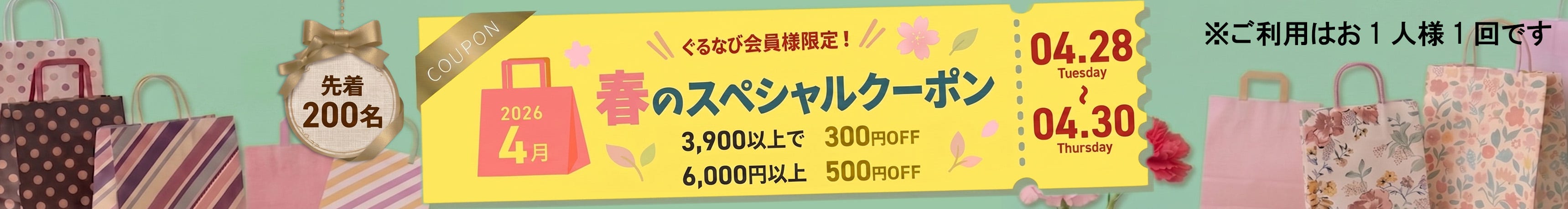 春のクーポンキャンペーン