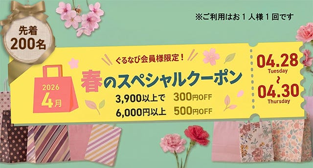 春のクーポン