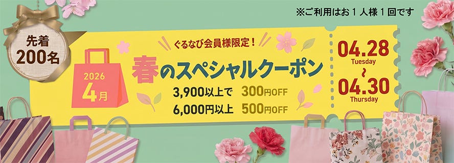 春のクーポン