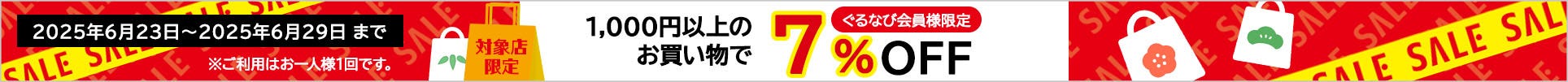 ポイント7倍クーポン配布キャンペーン