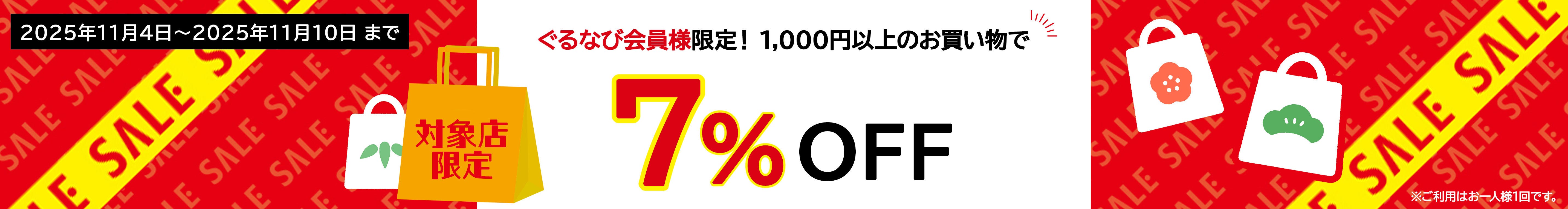 7%OFFクーポン配布キャンペーン