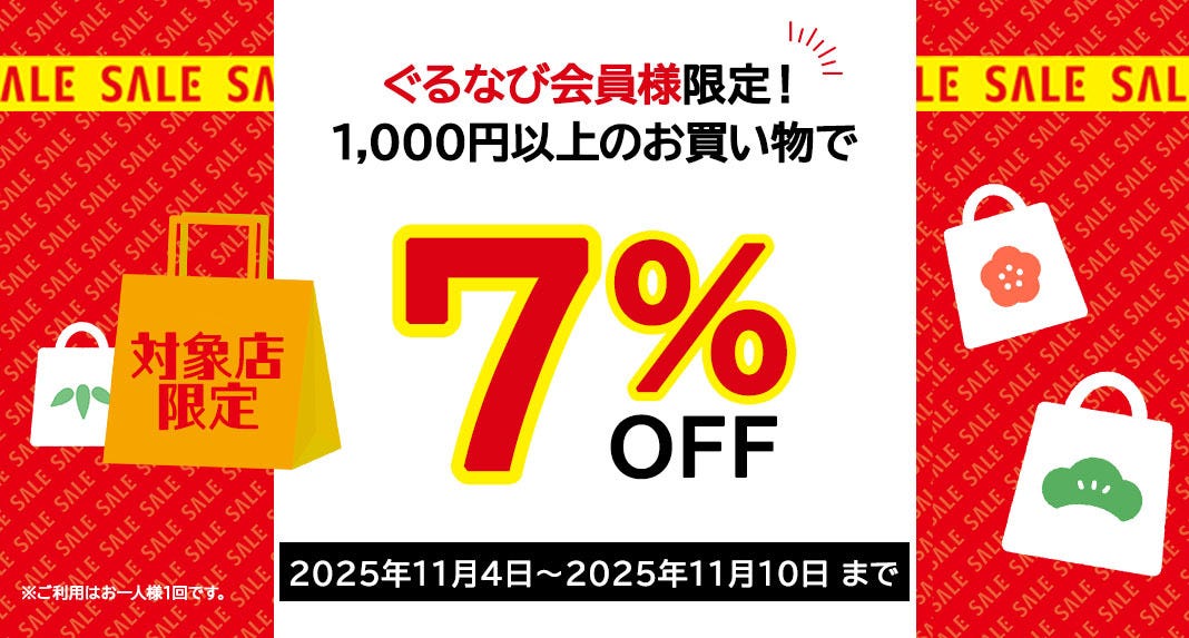 7%クーポン