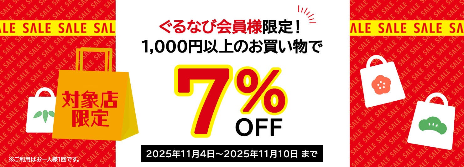 7%クーポン