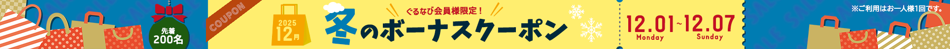 12月冬のクーポン配布キャンペーン