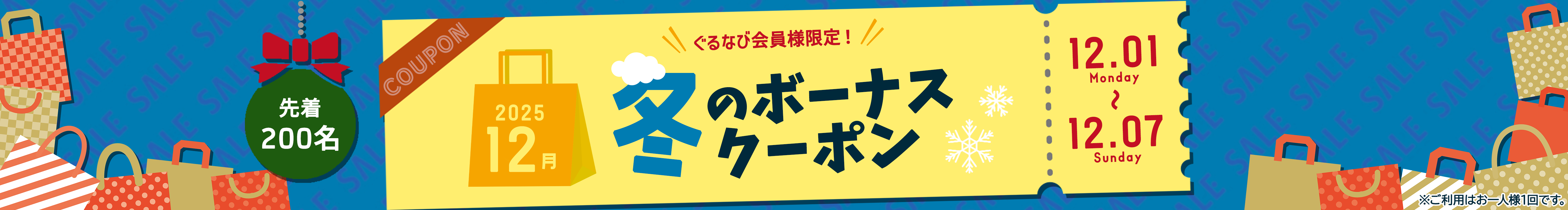 12月冬のクーポン配布キャンペーン