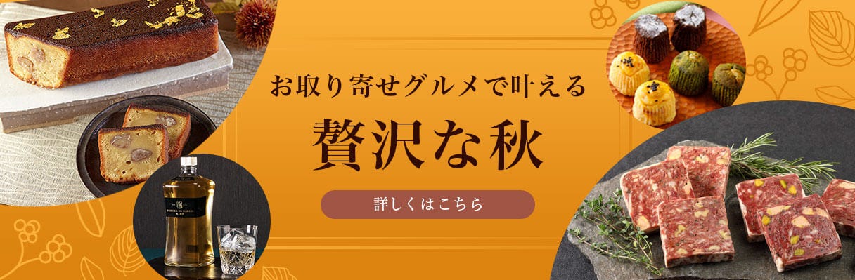 お取り寄せグルメで叶える「贅沢な秋」