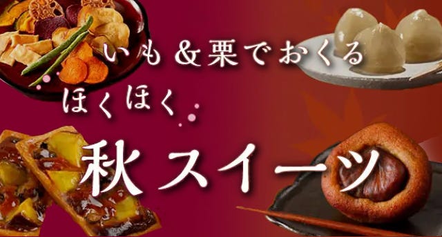 いも＆栗でおくる　ほくほく秋スイーツ