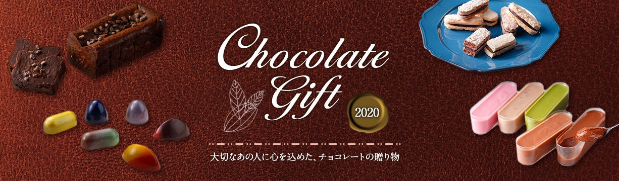 CHOCOLATE GIFT - 大切なあの人に心を込めた、チョコレートの贈り物 -