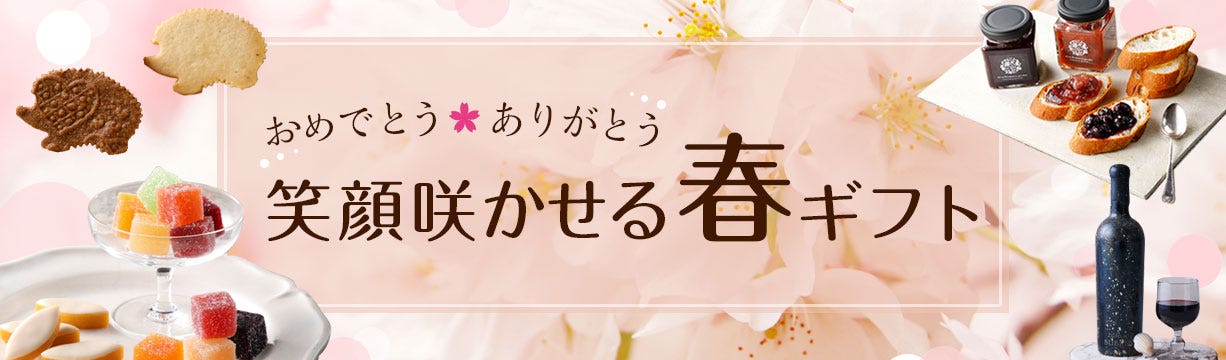 【3,000円未満】笑顔咲かせる春ギフト