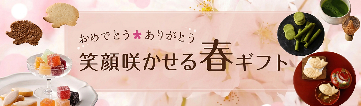 笑顔咲かせる春ギフト