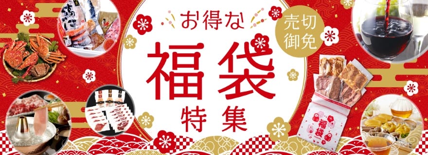 爆買い注意！ぐるすぐり福袋特集