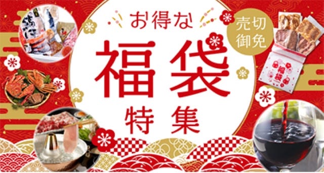 爆買い注意！ぐるすぐり福袋特集