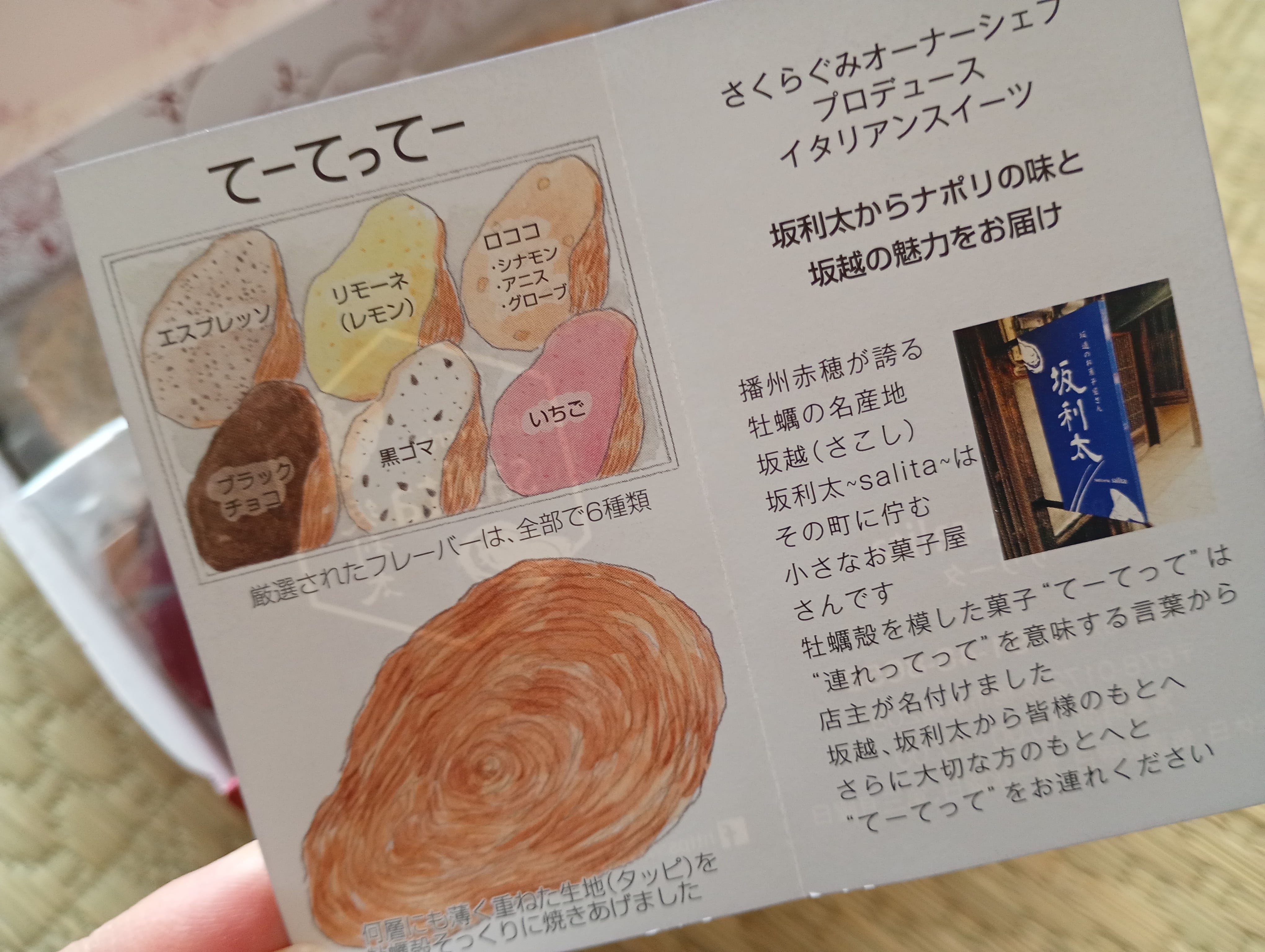 てーてってーの6つのフレーバー説明