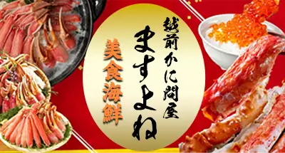 【PR】越前かに問屋 ますよね