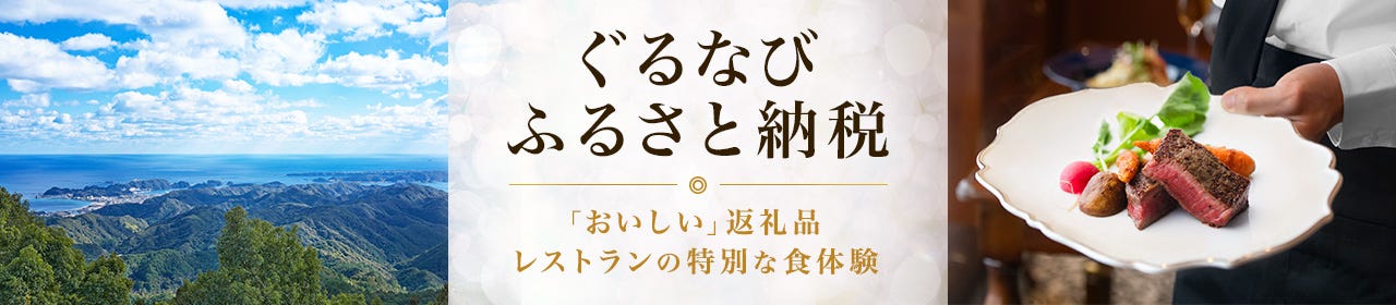 ぐるなび ふるさと納税