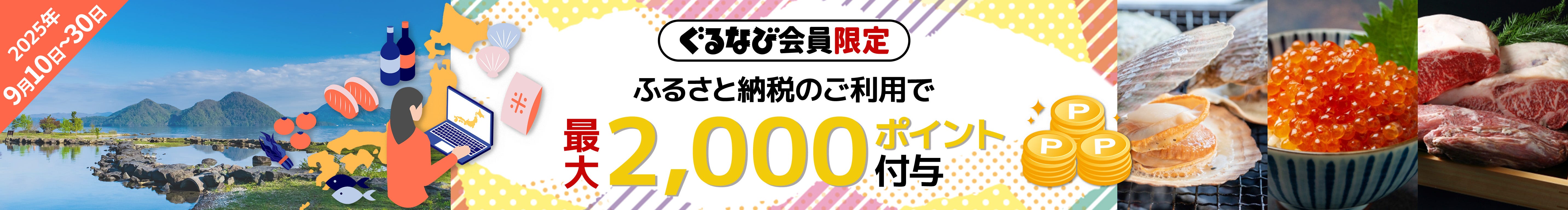 ９月のふるさと納税ポイントアップキャンペーン