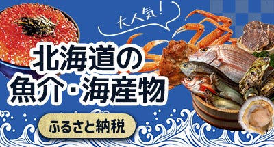 大人気！北海道の魚介・海産物