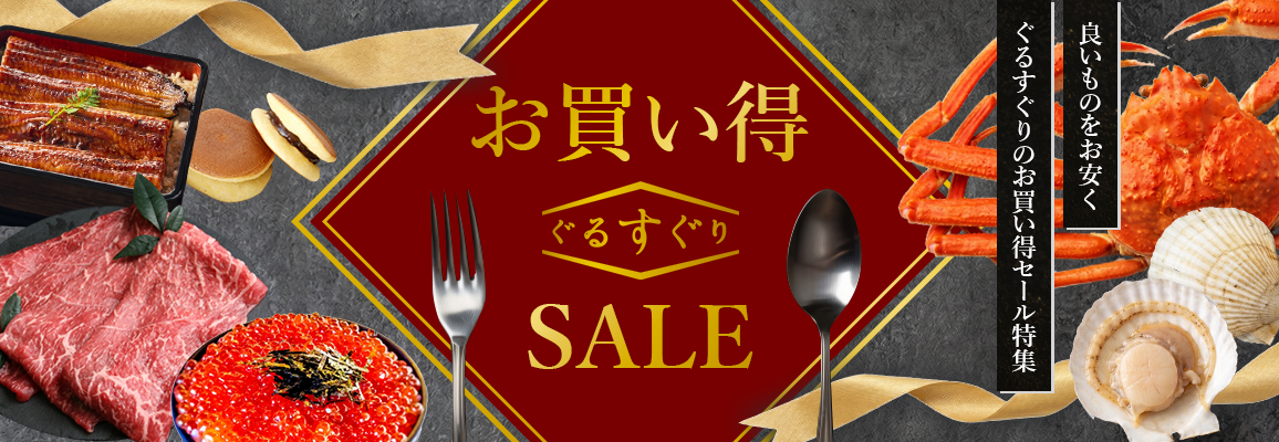良いものをお安く!ぐるすぐりのお買い得セール商品特集