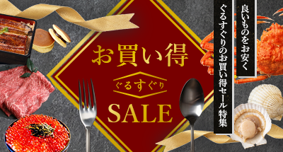 お買い得セール