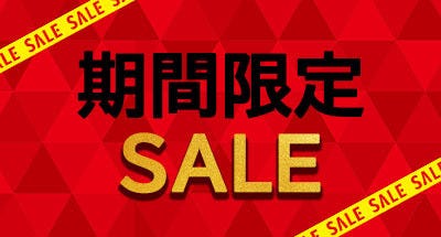 期間限定セール