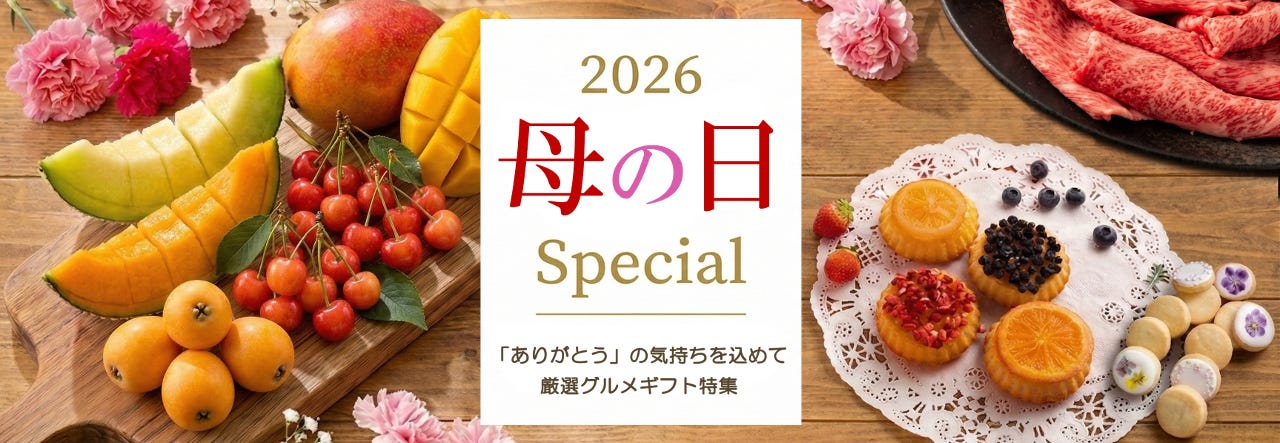 【2026年母の日特集】グルメなお母さんに贈りたい絶品！食べ物ギフト・プレゼント 通販