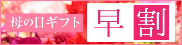 母の日2020