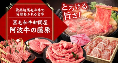 阿波牛の藤原精肉店