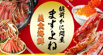 越前かに問屋 ますよね