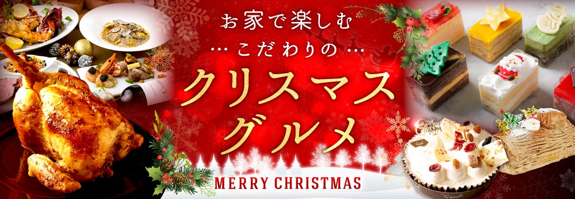 【クリスマス特集2023】クリスマスディナー_フレンチ・イタリアン