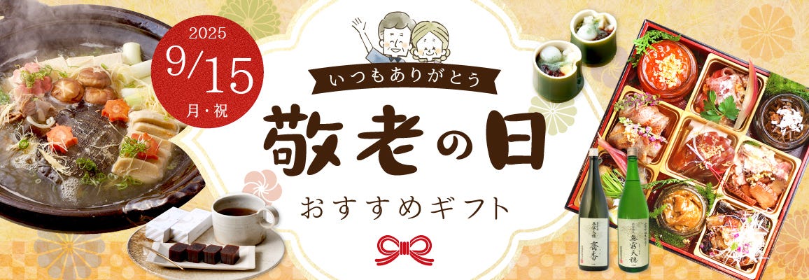 【2025年】5,000円以内の敬老の日食べ物ギフト