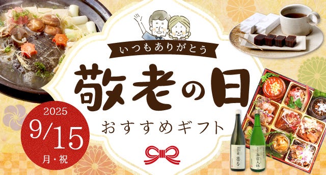敬老の日特集