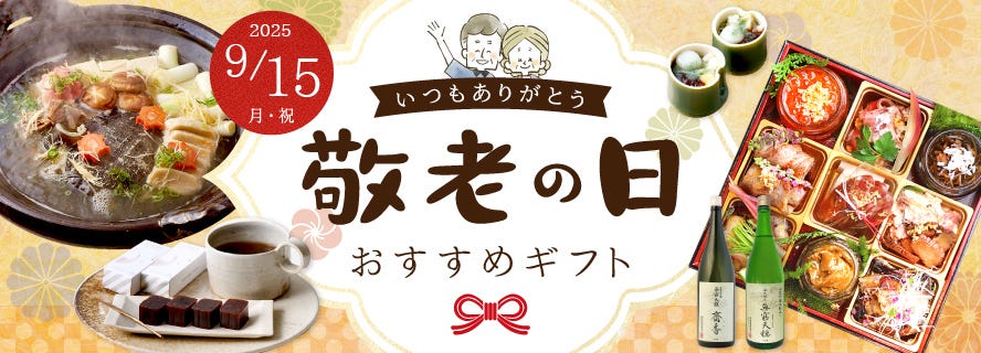 敬老の日特集
