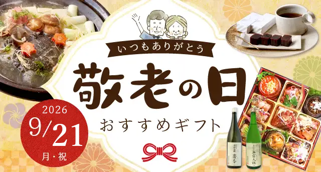 敬老の日