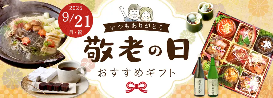 敬老の日