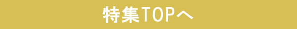 帰省手土産特集TOPへ戻る